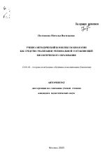 Автореферат по педагогике на тему «Учебно-методический комплекс по биологии как средство реализации региональной составляющей биологического образования», специальность ВАК РФ 13.00.02 - Теория и методика обучения и воспитания (по областям и уровням образования)