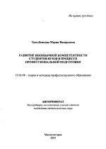 Автореферат по педагогике на тему «Развитие иноязычной компетентности студентов вузов в процессе профессиональной подготовки», специальность ВАК РФ 13.00.08 - Теория и методика профессионального образования