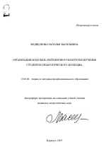 Автореферат по педагогике на тему «Организация модульно-рейтингового контроля обучения студентов педагогического колледжа», специальность ВАК РФ 13.00.08 - Теория и методика профессионального образования