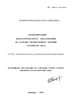 Автореферат по педагогике на тему «Модернизация педагогического образования на основе мониторинга знаний студентов вуза», специальность ВАК РФ 13.00.01 - Общая педагогика, история педагогики и образования