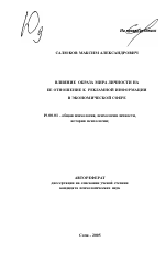 Автореферат по психологии на тему «Влияние образа мира личности на ее отношение к рекламной информации в экономической сфере», специальность ВАК РФ 19.00.01 - Общая психология, психология личности, история психологии