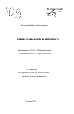 Автореферат по психологии на тему «Влияние обмена идеями на креативность», специальность ВАК РФ 19.00.01 - Общая психология, психология личности, история психологии