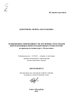 Автореферат по педагогике на тему «Повышение эффективности обучения средствами интерактивных информационных технологий», специальность ВАК РФ 13.00.08 - Теория и методика профессионального образования