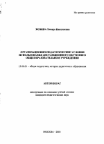 Автореферат по педагогике на тему «Организационно-педагогические условия использования дистанционного обучения в общеобразовательном учреждении», специальность ВАК РФ 13.00.01 - Общая педагогика, история педагогики и образования