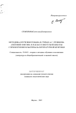 Автореферат по педагогике на тему «Методика изучения романа в стихах А.С. Пушкина "Евгений Онегин" в IX классе якутской школы с привлечением материала литературной критики», специальность ВАК РФ 13.00.02 - Теория и методика обучения и воспитания (по областям и уровням образования)