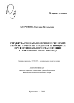 Автореферат по психологии на тему «Структура социально-психологических свойств личности студентов в процессе профессионального становления в макровозрастном периоде», специальность ВАК РФ 19.00.05 - Социальная психология