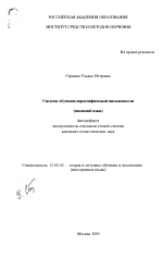 Автореферат по педагогике на тему «Система обучения иероглифической письменности», специальность ВАК РФ 13.00.02 - Теория и методика обучения и воспитания (по областям и уровням образования)