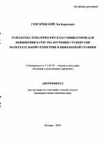 Автореферат по педагогике на тему «Разработка тематических классификаторов для повышения качества изучения студентами начертательной геометрии и инженерной графики», специальность ВАК РФ 13.00.02 - Теория и методика обучения и воспитания (по областям и уровням образования)