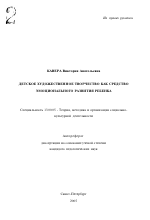 Автореферат по педагогике на тему «Детское художественное творчество как средство эмоционального развития ребенка», специальность ВАК РФ 13.00.05 - Теория, методика и организация социально-культурной деятельности