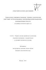 Автореферат по педагогике на тему «Технология совершенствования технико-тактических действий с использованием современных информационно-компьютерных средств», специальность ВАК РФ 13.00.04 - Теория и методика физического воспитания, спортивной тренировки, оздоровительной и адаптивной физической культуры