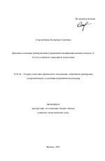 Автореферат по педагогике на тему «Динамика основных тренировочных упражнений квалифицированных пловцов 12-14 лет в годичном тренировочном макроцикле», специальность ВАК РФ 13.00.04 - Теория и методика физического воспитания, спортивной тренировки, оздоровительной и адаптивной физической культуры