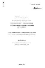 Автореферат по педагогике на тему «Построение системы понятий технологического образования как условие повышения качества знаний обучающихся», специальность ВАК РФ 13.00.01 - Общая педагогика, история педагогики и образования