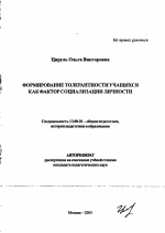 Автореферат по педагогике на тему «Формирование толерантности учащихся как фактор социализации личности», специальность ВАК РФ 13.00.01 - Общая педагогика, история педагогики и образования