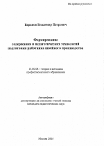 Автореферат по педагогике на тему «Формирование содержания и педагогических технологий подготовки работника швейного производства», специальность ВАК РФ 13.00.08 - Теория и методика профессионального образования