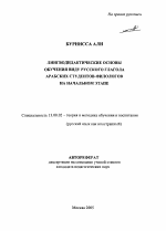 Автореферат по педагогике на тему «Лингводидактические основы обучения виду русского глагола арабских студентов-филологов на начальном этапе», специальность ВАК РФ 13.00.02 - Теория и методика обучения и воспитания (по областям и уровням образования)