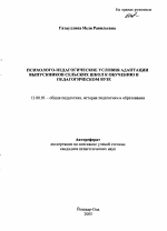 Автореферат по педагогике на тему «Психолого-педагогические условия адаптации выпускников сельских школ к обучению в педагогическом вузе», специальность ВАК РФ 13.00.01 - Общая педагогика, история педагогики и образования