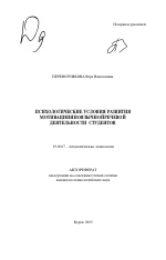 Автореферат по психологии на тему «Психологические условия развития мотивации иноязычной речевой деятельности студентов», специальность ВАК РФ 19.00.07 - Педагогическая психология