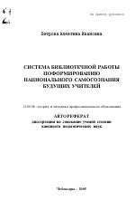 Автореферат по педагогике на тему «Система библиотечной работы по формированию национального самосознания будущих учителей», специальность ВАК РФ 13.00.08 - Теория и методика профессионального образования