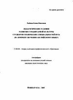 Автореферат по педагогике на тему «Педагогические условия развития гуманитарной культуры студентов технических специальностей вуза», специальность ВАК РФ 13.00.08 - Теория и методика профессионального образования