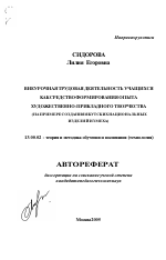 Автореферат по педагогике на тему «Внеурочная трудовая деятельность учащихся как средство формирования опыта художественно-прикладного творчества», специальность ВАК РФ 13.00.02 - Теория и методика обучения и воспитания (по областям и уровням образования)