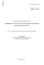 Автореферат по педагогике на тему «Формирование готовности студентов к межкультурному взаимодействию в образовательной деятельности», специальность ВАК РФ 13.00.01 - Общая педагогика, история педагогики и образования