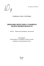 Автореферат по психологии на тему «Динамика интеллекта учащихся подросткового возраста», специальность ВАК РФ 19.00.13 - Психология развития, акмеология