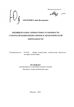 Автореферат по психологии на тему «Индивидуально-личностные особенности самореализации бизнесменов в экономической деятельности», специальность ВАК РФ 19.00.01 - Общая психология, психология личности, история психологии