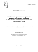 Автореферат по психологии на тему «Особенности притязаний на признание подростков и юношей, входящих в общественно-политические объединения современной России», специальность ВАК РФ 19.00.01 - Общая психология, психология личности, история психологии