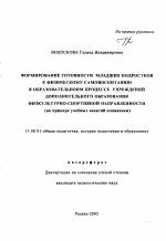 Автореферат по педагогике на тему «Формирование готовности младших подростков к физическому самовоспитанию в образовательном процессе учреждений дополнительного образования физкультурно-спортивной направленности», специальность ВАК РФ 13.00.01 - Общая педагогика, история педагогики и образования