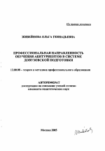 Автореферат по педагогике на тему «Профессиональная направленность обучения абитуриентов в системе довузовской подготовки», специальность ВАК РФ 13.00.08 - Теория и методика профессионального образования