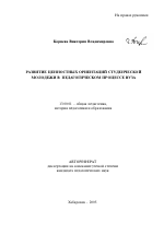 Автореферат по педагогике на тему «Развитие ценностных ориентаций студенческой молодежи в педагогическом процессе вуза», специальность ВАК РФ 13.00.01 - Общая педагогика, история педагогики и образования