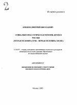 Автореферат по педагогике на тему «Социально-педагогическая помощь детям в России», специальность ВАК РФ 13.00.05 - Теория, методика и организация социально-культурной деятельности