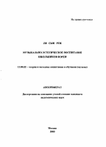 Автореферат по педагогике на тему «Музыкально-эстетическое воспитание школьников Кореи», специальность ВАК РФ 13.00.02 - Теория и методика обучения и воспитания (по областям и уровням образования)