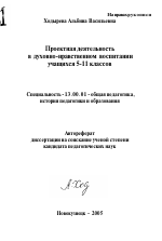 Автореферат по педагогике на тему «Проектная деятельность в духовно-нравственном воспитании учащихся 5-11 классов», специальность ВАК РФ 13.00.01 - Общая педагогика, история педагогики и образования