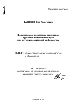 Автореферат по педагогике на тему «Формирование ценностных ориентаций курсантов юридического вуза при изучении социальной информатики», специальность ВАК РФ 13.00.01 - Общая педагогика, история педагогики и образования