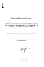 Автореферат по педагогике на тему «Стратегическое планирование и управление повышением квалификации педагогических кадров в условиях малого города», специальность ВАК РФ 13.00.01 - Общая педагогика, история педагогики и образования