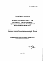 Автореферат по педагогике на тему «Развитие восприятия ритма и его двигательного воспроизведения у девушек и юношей 18-20 лет средствами ритмической гимнастики», специальность ВАК РФ 13.00.04 - Теория и методика физического воспитания, спортивной тренировки, оздоровительной и адаптивной физической культуры