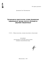 Автореферат по педагогике на тему «Организационно-педагогические условия формирования информационной культуры личности обучающегося средствами информатизации», специальность ВАК РФ 13.00.01 - Общая педагогика, история педагогики и образования