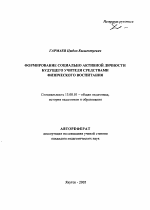 Автореферат по педагогике на тему «Формирование социально активной личности будущего учителя средствами физического воспитания», специальность ВАК РФ 13.00.01 - Общая педагогика, история педагогики и образования