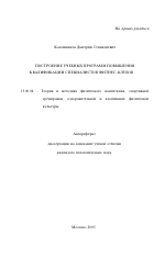 Автореферат по педагогике на тему «Построение учебных программ повышения квалификации специалистов фитнес-клубов», специальность ВАК РФ 13.00.04 - Теория и методика физического воспитания, спортивной тренировки, оздоровительной и адаптивной физической культуры