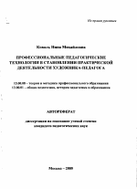 Автореферат по педагогике на тему «Профессиональные педагогические технологии в становлении практической деятельности художника-педагога», специальность ВАК РФ 13.00.08 - Теория и методика профессионального образования