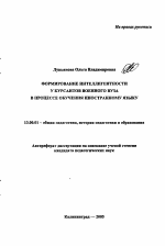 Автореферат по педагогике на тему «Формирование интеллигентности у курсантов военного вуза в процессе обучения иностранному языку», специальность ВАК РФ 13.00.01 - Общая педагогика, история педагогики и образования