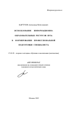 Автореферат по педагогике на тему «Использование информационно-образовательных ресурсов вуза в формировании профессиональной подготовки специалиста», специальность ВАК РФ 13.00.02 - Теория и методика обучения и воспитания (по областям и уровням образования)