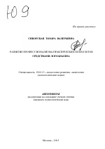 Автореферат по психологии на тему «Развитие профессионализма практических психологов средствами логоанализа», специальность ВАК РФ 19.00.13 - Психология развития, акмеология