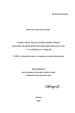 Автореферат по педагогике на тему «Социально-педагогический аспект формирования информационной культуры у старшеклассников», специальность ВАК РФ 13.00.01 - Общая педагогика, история педагогики и образования