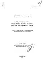 Автореферат по педагогике на тему «Методическая система опережающего обучения математике на основе синергетического подхода», специальность ВАК РФ 13.00.02 - Теория и методика обучения и воспитания (по областям и уровням образования)