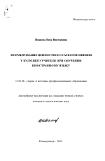 Автореферат по педагогике на тему «Формирование ценностного самоотношения у будущего учителя при обучении иностранному языку», специальность ВАК РФ 13.00.08 - Теория и методика профессионального образования