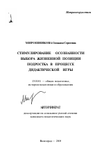 Автореферат по педагогике на тему «Стимулирование осознанности выбора жизненной позиции подростка в процессе дидактической игры», специальность ВАК РФ 13.00.01 - Общая педагогика, история педагогики и образования