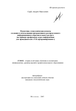 Автореферат по педагогике на тему «Педагогико-технологические аспекты создания и использования интерактивного распределенного информационного образовательного ресурса», специальность ВАК РФ 13.00.02 - Теория и методика обучения и воспитания (по областям и уровням образования)