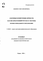 Автореферат по педагогике на тему «Ключевые компетенции личности как образовательный результат системы профессионального образования», специальность ВАК РФ 13.00.08 - Теория и методика профессионального образования